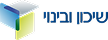 פינוי בינוי ירושלים